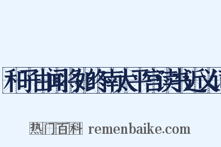 和子由闻将如终南太平宫读书近义词是什么意思的图片